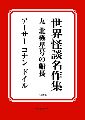 世界怪談名作集　09 北極星号の船長 の画像